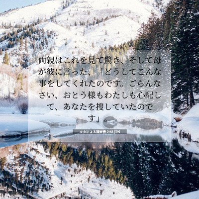 Picture 07 - ルカによる福音書 2:48 JPN - 両親はこれを見て驚き、そして母が - Bible Verse Picture