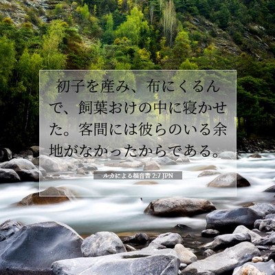 Picture 07 - ルカによる福音書 2:7 JPN - 初子を産み、布にくるんで、飼葉お - Bible Verse Picture