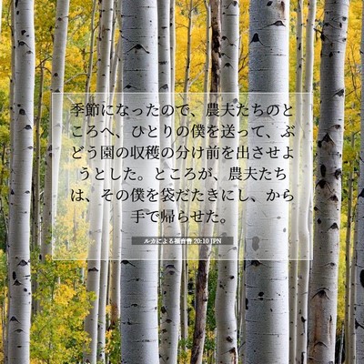 Picture 07 - ルカによる福音書 20:10 JPN - 季節になったので、農夫たちのとこ - Bible Verse Picture