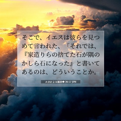 Picture 07 - ルカによる福音書 20:17 JPN - そこで、イエスは彼らを見つめて言 - Bible Verse Picture