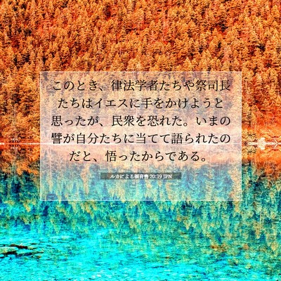 Picture 07 - ルカによる福音書 20:19 JPN - このとき、律法学者たちや祭司長た - Bible Verse Picture