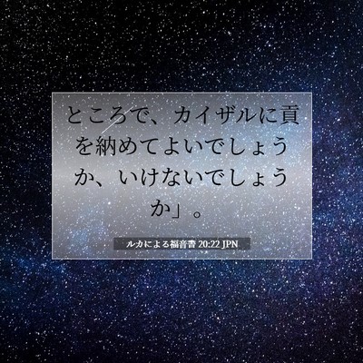 Picture 07 - ルカによる福音書 20:22 JPN - ところで、カイザルに貢を納めてよ - Bible Verse Picture