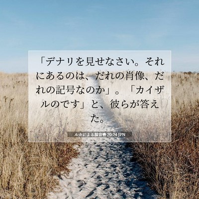 Picture 07 - ルカによる福音書 20:24 JPN - 「デナリを見せなさい。それにある - Bible Verse Picture