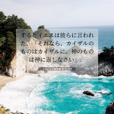 Picture 07 - ルカによる福音書 20:25 JPN - するとイエスは彼らに言われた、「 - Bible Verse Picture
