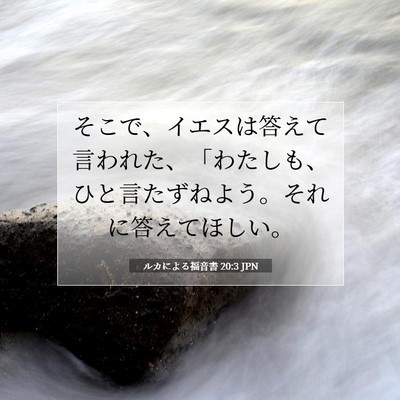 Picture 07 - ルカによる福音書 20:3 JPN - そこで、イエスは答えて言われた、 - Bible Verse Picture