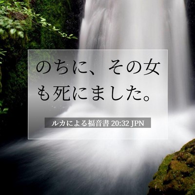 Picture 07 - ルカによる福音書 20:32 JPN - のちに、その女も死にました。 - Bible Verse Picture