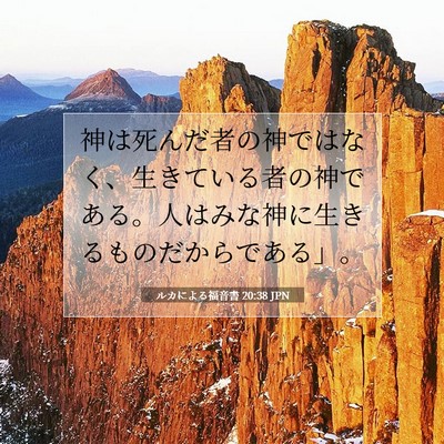 Picture 07 - ルカによる福音書 20:38 JPN - 神は死んだ者の神ではなく、生きて - Bible Verse Picture