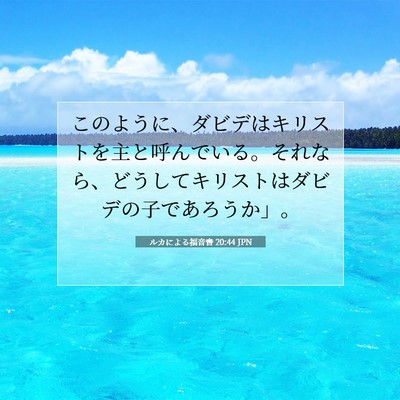 Picture 07 - ルカによる福音書 20:44 JPN - このように、ダビデはキリストを主 - Bible Verse Picture