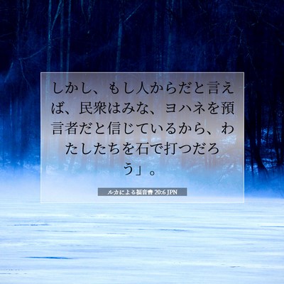 Picture 07 - ルカによる福音書 20:6 JPN - しかし、もし人からだと言えば、民 - Bible Verse Picture