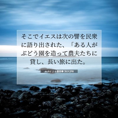 Picture 07 - ルカによる福音書 20:9 JPN - そこでイエスは次の譬を民衆に語り - Bible Verse Picture