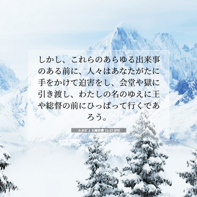 Picture 07 - ルカによる福音書 21:12 JPN - しかし、これらのあらゆる出来事の - Bible Verse Picture