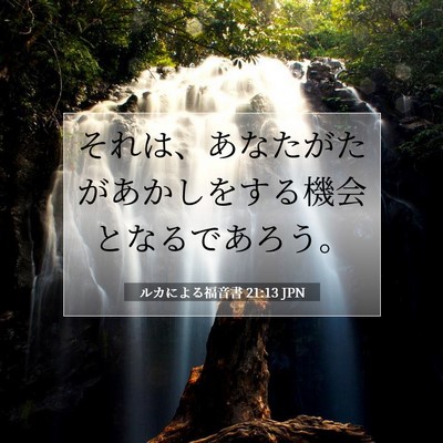 Picture 07 - ルカによる福音書 21:13 JPN - それは、あなたがたがあかしをする - Bible Verse Picture