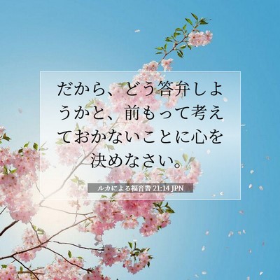 Picture 07 - ルカによる福音書 21:14 JPN - だから、どう答弁しようかと、前も - Bible Verse Picture