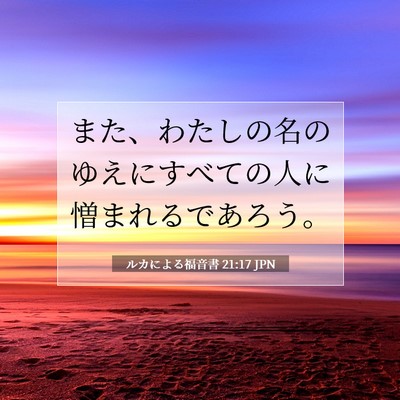 Picture 07 - ルカによる福音書 21:17 JPN - また、わたしの名のゆえにすべての - Bible Verse Picture