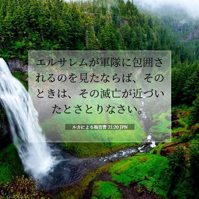 Picture 07 - ルカによる福音書 21:20 JPN - エルサレムが軍隊に包囲されるのを - Bible Verse Picture