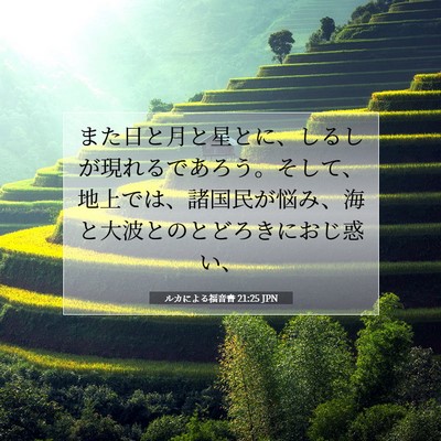 Picture 07 - ルカによる福音書 21:25 JPN - また日と月と星とに、しるしが現れ - Bible Verse Picture