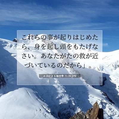 Picture 07 - ルカによる福音書 21:28 JPN - これらの事が起りはじめたら、身を - Bible Verse Picture