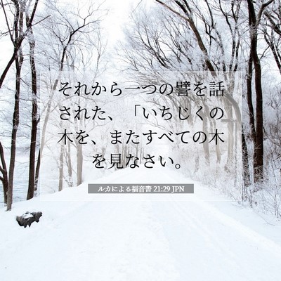 Picture 07 - ルカによる福音書 21:29 JPN - それから一つの譬を話された、「い - Bible Verse Picture