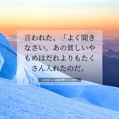 Picture 07 - ルカによる福音書 21:3 JPN - 言われた、「よく聞きなさい。あの - Bible Verse Picture