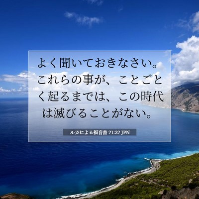 Picture 07 - ルカによる福音書 21:32 JPN - よく聞いておきなさい。これらの事 - Bible Verse Picture
