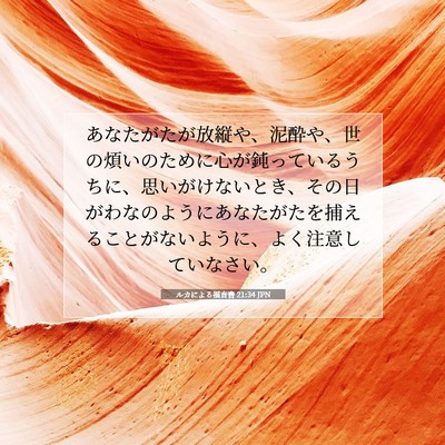Picture 07 - ルカによる福音書 21:34 JPN - あなたがたが放縦や、泥酔や、世の - Bible Verse Picture