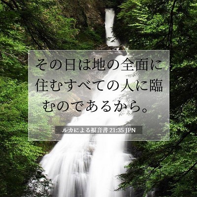 Picture 07 - ルカによる福音書 21:35 JPN - その日は地の全面に住むすべての人 - Bible Verse Picture