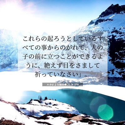 Picture 07 - ルカによる福音書 21:36 JPN - これらの起ろうとしているすべての - Bible Verse Picture