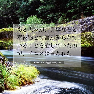 Picture 07 - ルカによる福音書 21:5 JPN - ある人々が、見事な石と奉納物とで - Bible Verse Picture