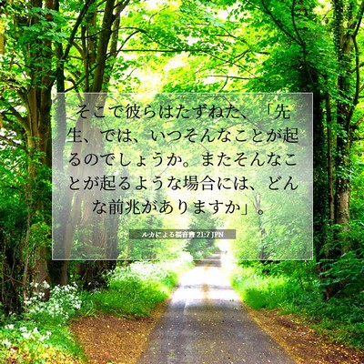 Picture 07 - ルカによる福音書 21:7 JPN - そこで彼らはたずねた、「先生、で - Bible Verse Picture