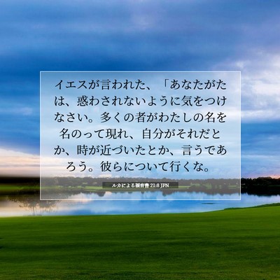 Picture 07 - ルカによる福音書 21:8 JPN - イエスが言われた、「あなたがたは - Bible Verse Picture