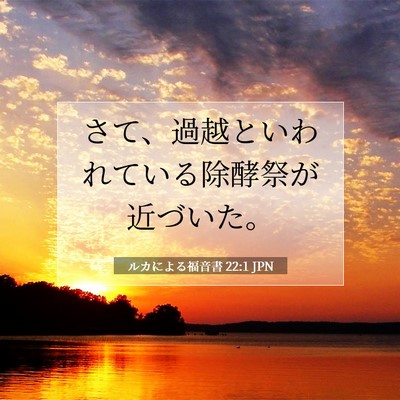 Picture 07 - ルカによる福音書 22:1 JPN - さて、過越といわれている除酵祭が - Bible Verse Picture