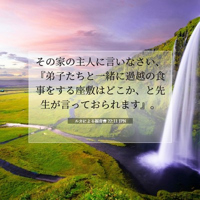 Picture 07 - ルカによる福音書 22:11 JPN - その家の主人に言いなさい、『弟子 - Bible Verse Picture