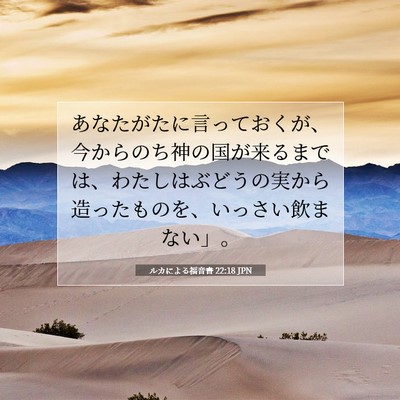 Picture 07 - ルカによる福音書 22:18 JPN - あなたがたに言っておくが、今から - Bible Verse Picture