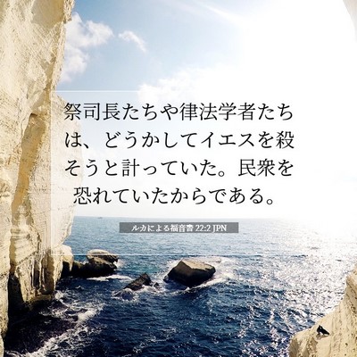Picture 07 - ルカによる福音書 22:2 JPN - 祭司長たちや律法学者たちは、どう - Bible Verse Picture