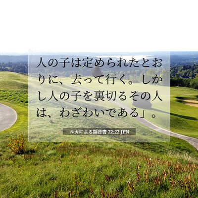 Picture 07 - ルカによる福音書 22:22 JPN - 人の子は定められたとおりに、去っ - Bible Verse Picture