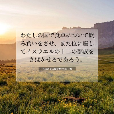 Picture 07 - ルカによる福音書 22:30 JPN - わたしの国で食卓について飲み食い - Bible Verse Picture