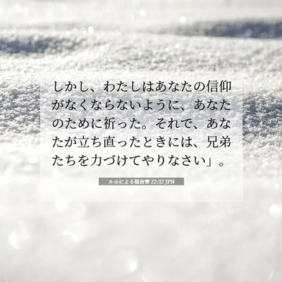Picture 07 - ルカによる福音書 22:32 JPN - しかし、わたしはあなたの信仰がな - Bible Verse Picture