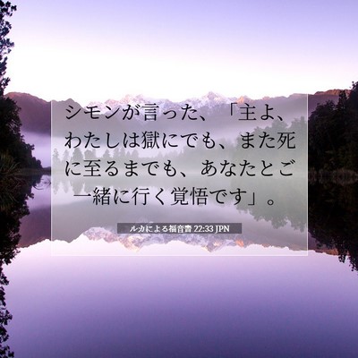 Picture 07 - ルカによる福音書 22:33 JPN - シモンが言った、「主よ、わたしは - Bible Verse Picture