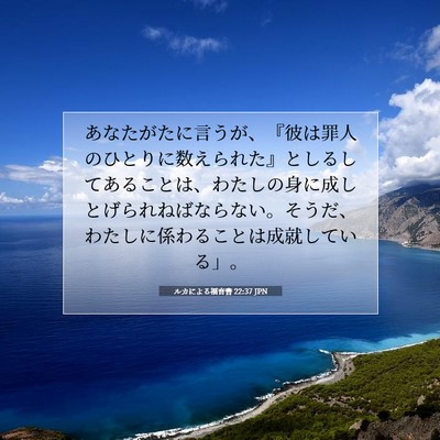Picture 07 - ルカによる福音書 22:37 JPN - あなたがたに言うが、『彼は罪人の - Bible Verse Picture