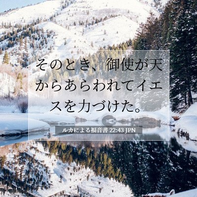 Picture 07 - ルカによる福音書 22:43 JPN - そのとき、御使が天からあらわれて - Bible Verse Picture