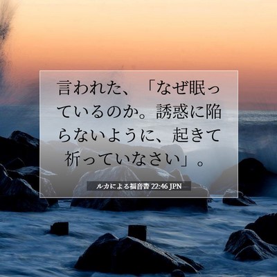 Picture 07 - ルカによる福音書 22:46 JPN - 言われた、「なぜ眠っているのか。 - Bible Verse Picture