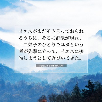 Picture 07 - ルカによる福音書 22:47 JPN - イエスがまだそう言っておられるう - Bible Verse Picture