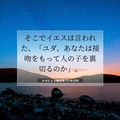Picture 07 - ルカによる福音書 22:48 JPN - そこでイエスは言われた、「ユダ、 - Bible Verse Picture