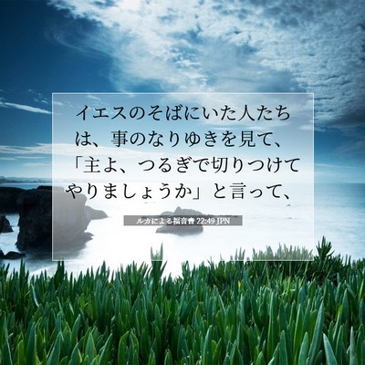 Picture 07 - ルカによる福音書 22:49 JPN - イエスのそばにいた人たちは、事の - Bible Verse Picture