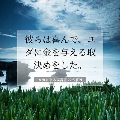 Picture 07 - ルカによる福音書 22:5 JPN - 彼らは喜んで、ユダに金を与える取 - Bible Verse Picture