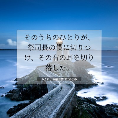Picture 07 - ルカによる福音書 22:50 JPN - そのうちのひとりが、祭司長の僕に - Bible Verse Picture