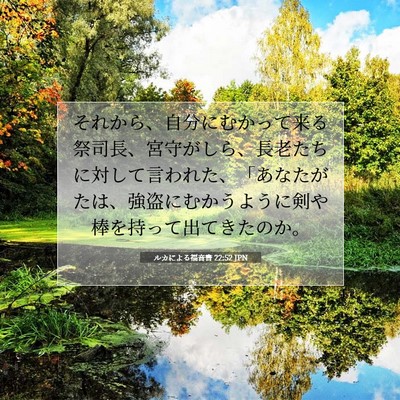Picture 07 - ルカによる福音書 22:52 JPN - それから、自分にむかって来る祭司 - Bible Verse Picture