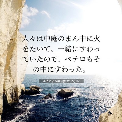 Picture 07 - ルカによる福音書 22:55 JPN - 人々は中庭のまん中に火をたいて、 - Bible Verse Picture