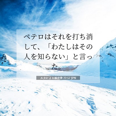 Picture 07 - ルカによる福音書 22:57 JPN - ペテロはそれを打ち消して、「わた - Bible Verse Picture