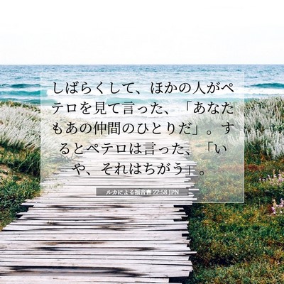 Picture 07 - ルカによる福音書 22:58 JPN - しばらくして、ほかの人がペテロを - Bible Verse Picture